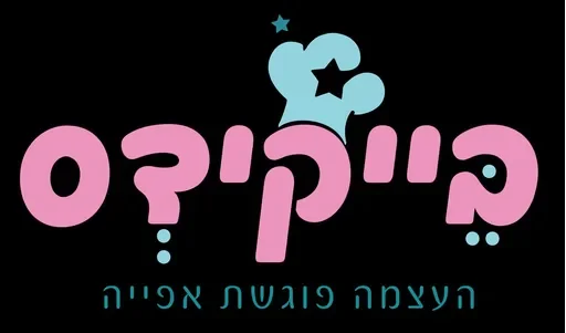 בייקידיס העצמה פוגשת אפייה